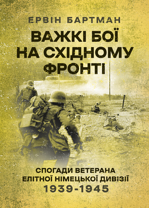 Важкі бої на Східному фронті. Спогади ветерана елітної німецької дивізії. 1939-1945