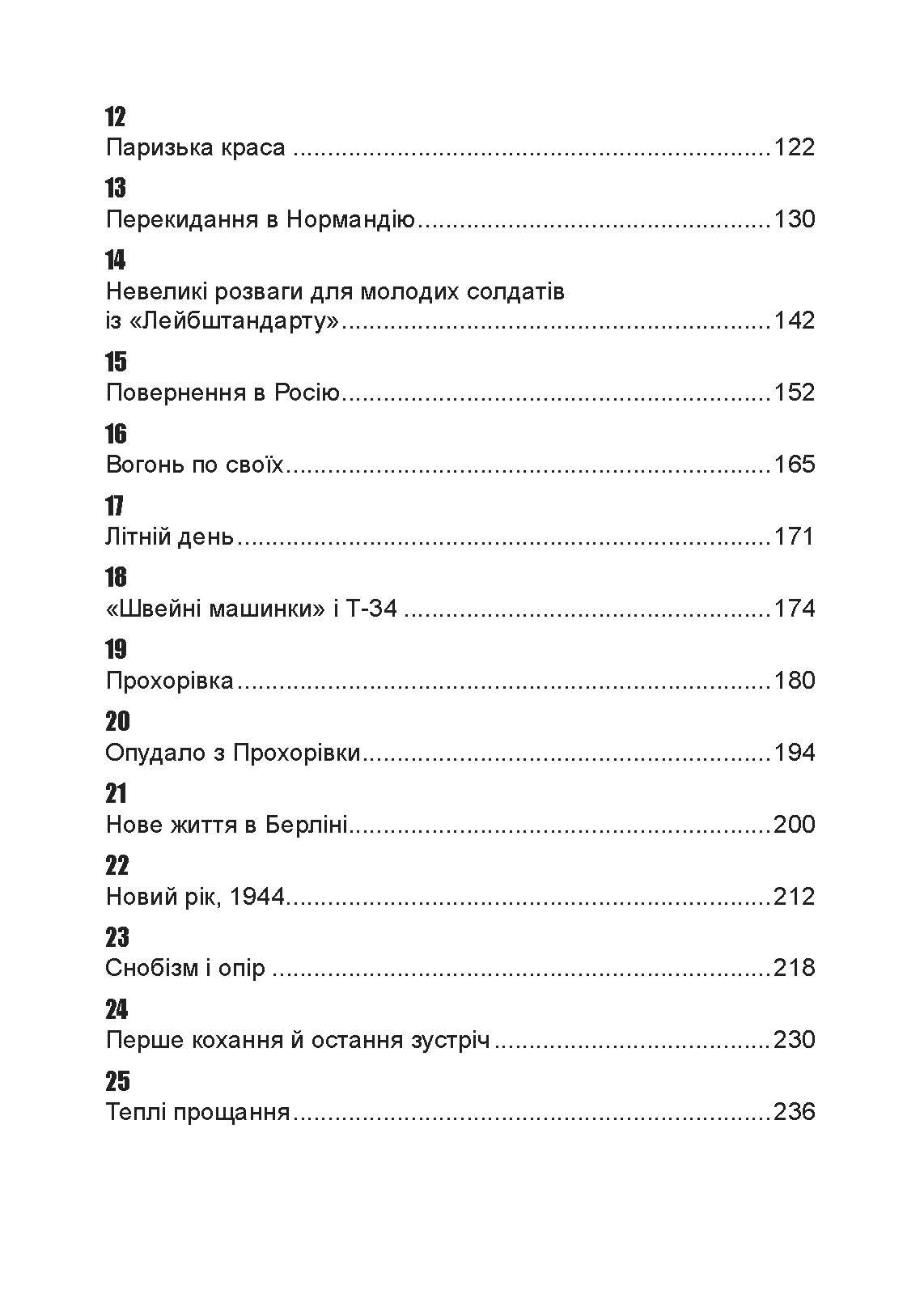 Важкі бої на Східному фронті. Спогади ветерана елітної німецької дивізії. 1939-1945. Автор — Ервін Бартман. 