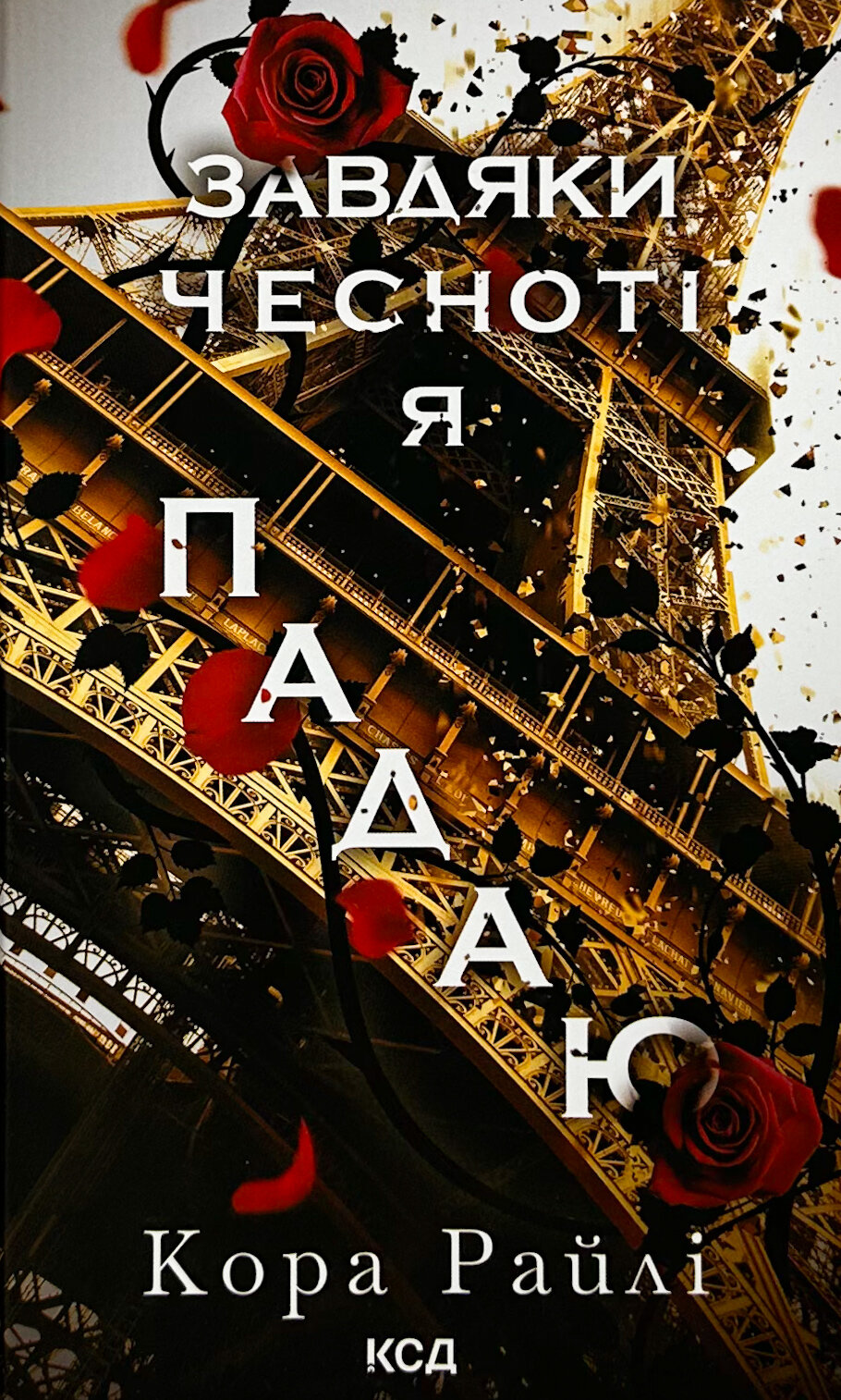 Завдяки чесноті я падаю. Частина 3