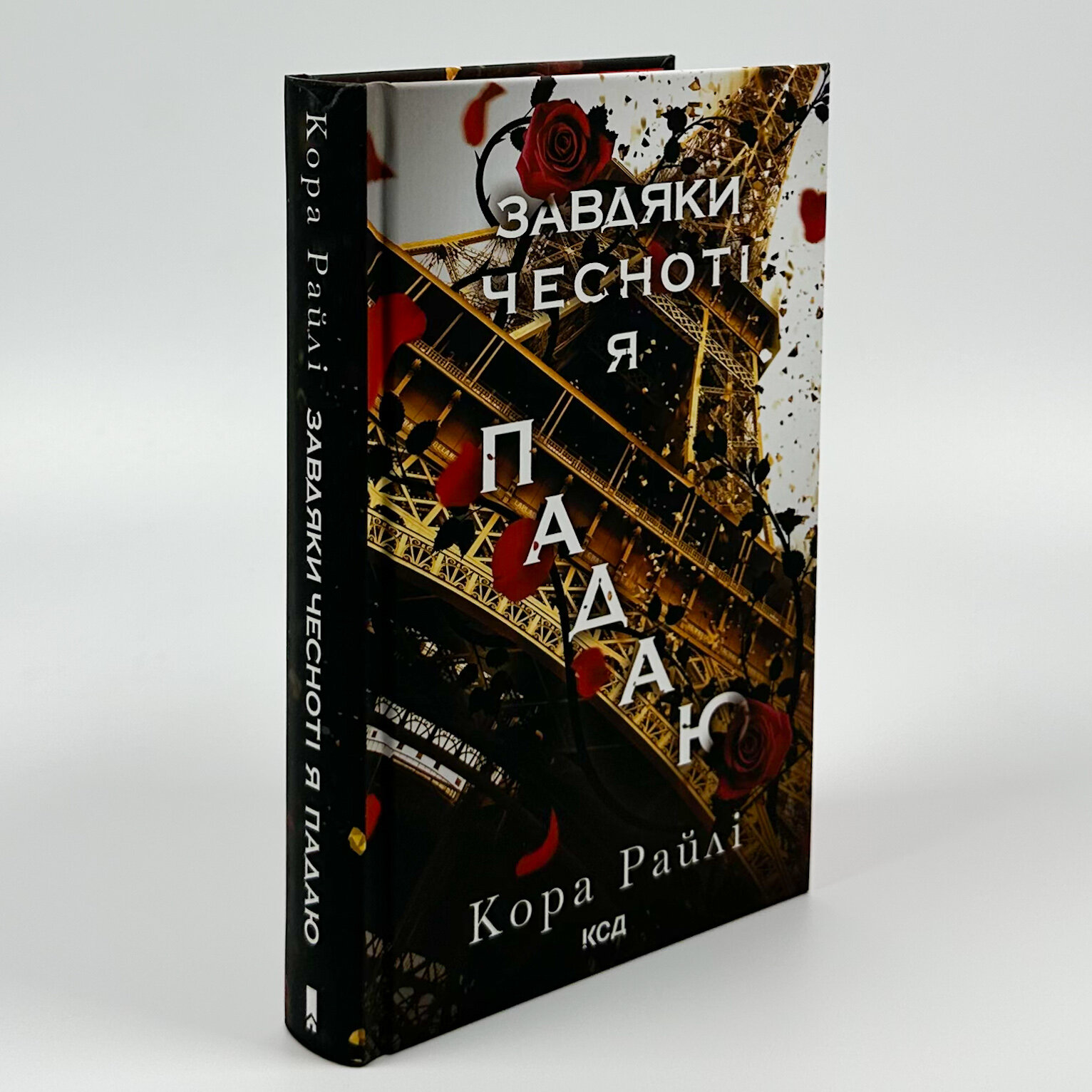 Завдяки чесноті я падаю. Частина 3. Автор — Кора Райлі. 