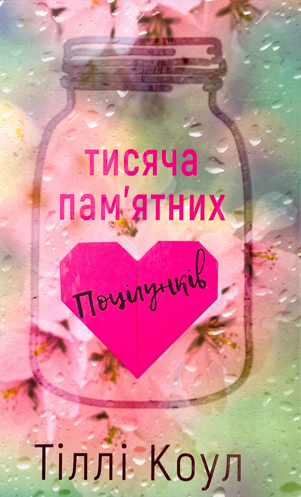 Тисяча пам’ятних поцілунків