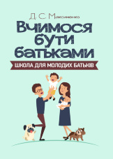 Вчимося бути батьками. Школа для молодих батьків