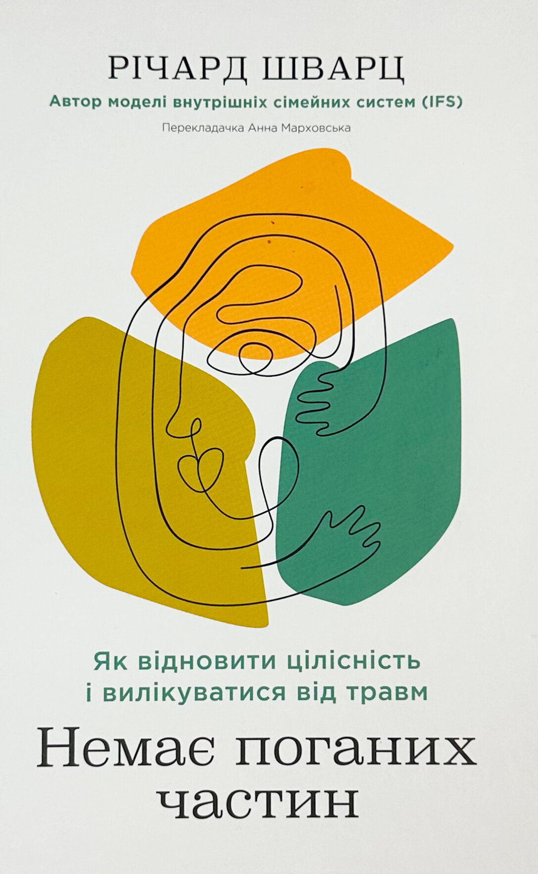 Немає поганих частин. Як відновити цілісність і вилікуватися від травм. Автор — Річард Шварц. 