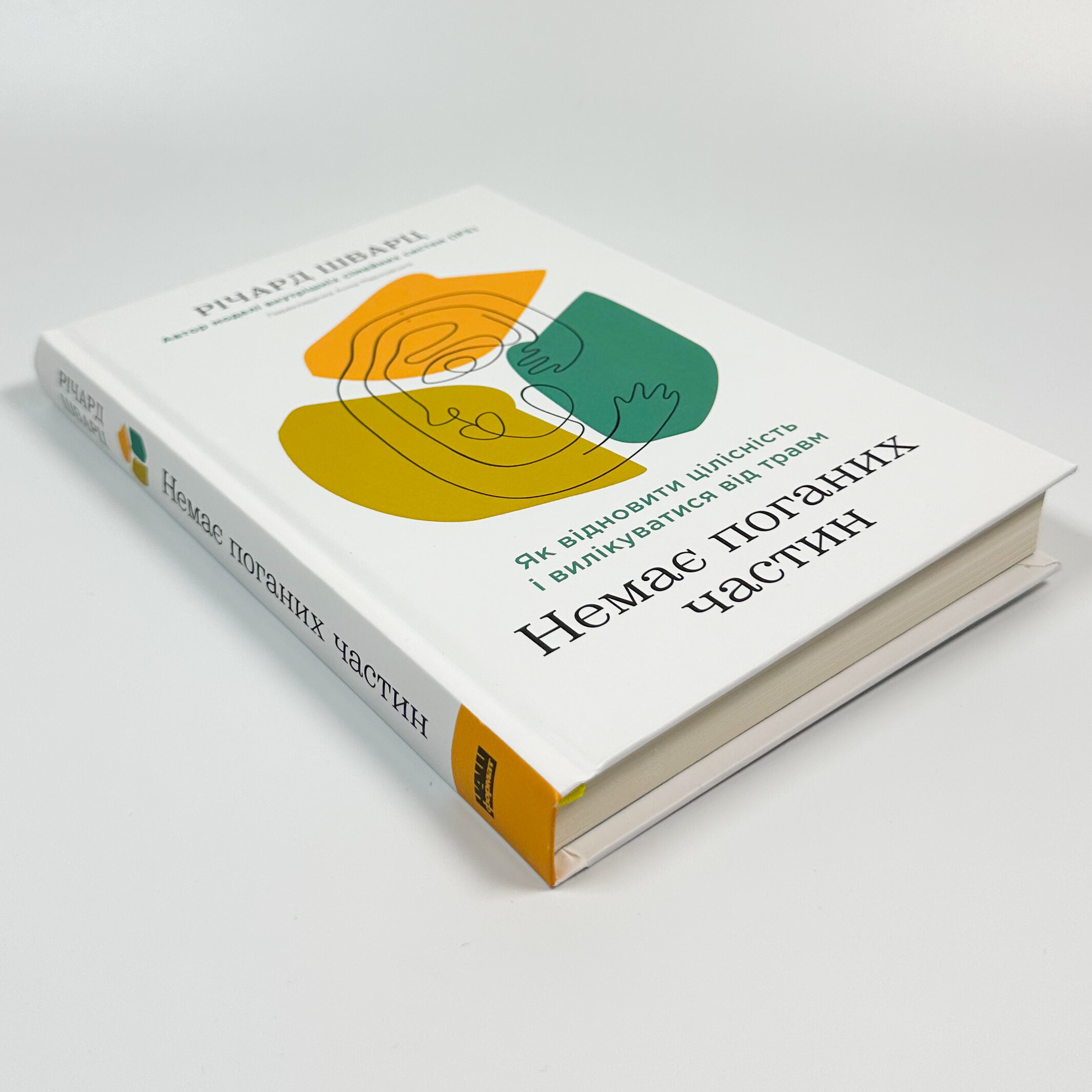 Немає поганих частин. Як відновити цілісність і вилікуватися від травм. Автор — Річард Шварц. 