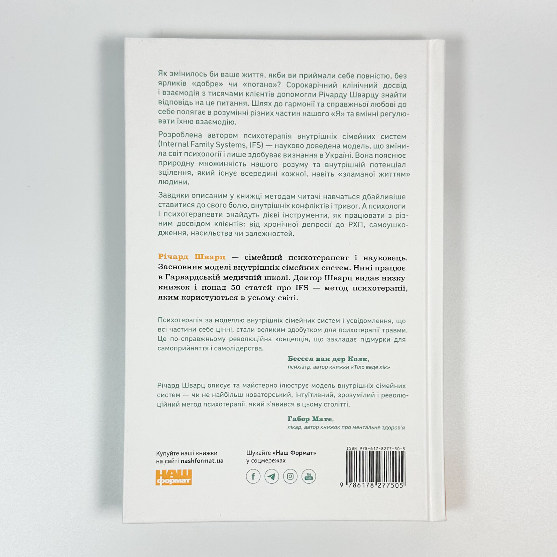 Немає поганих частин. Як відновити цілісність і вилікуватися від травм. Автор — Річард Шварц. 