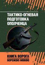 Тактико-огневая подготовка ополченца