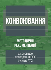 Конвоювання. Методичні рекомендації