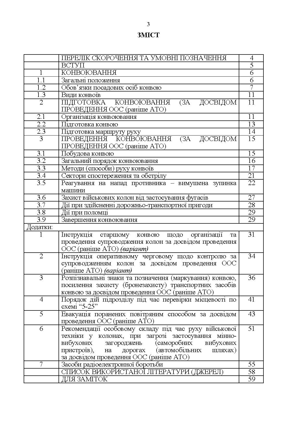 Конвоювання. Методичні рекомендації