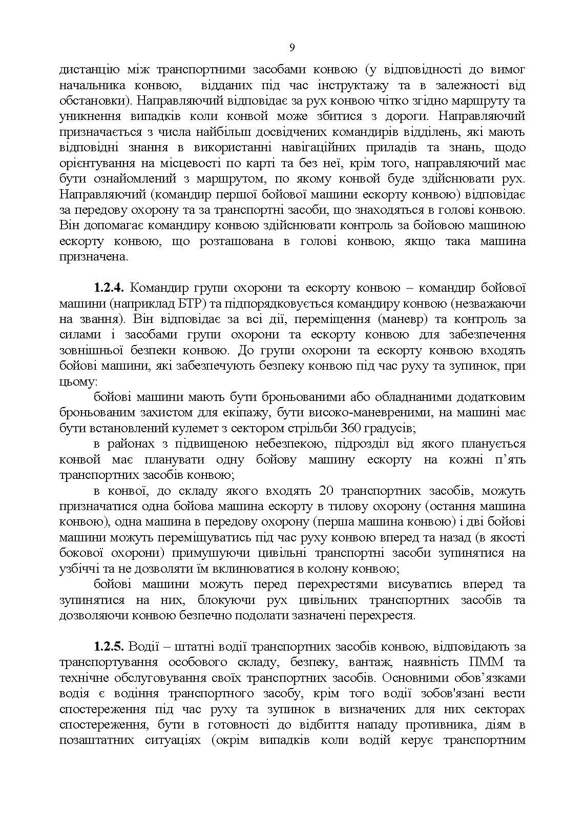 Конвоювання. Методичні рекомендації. . 