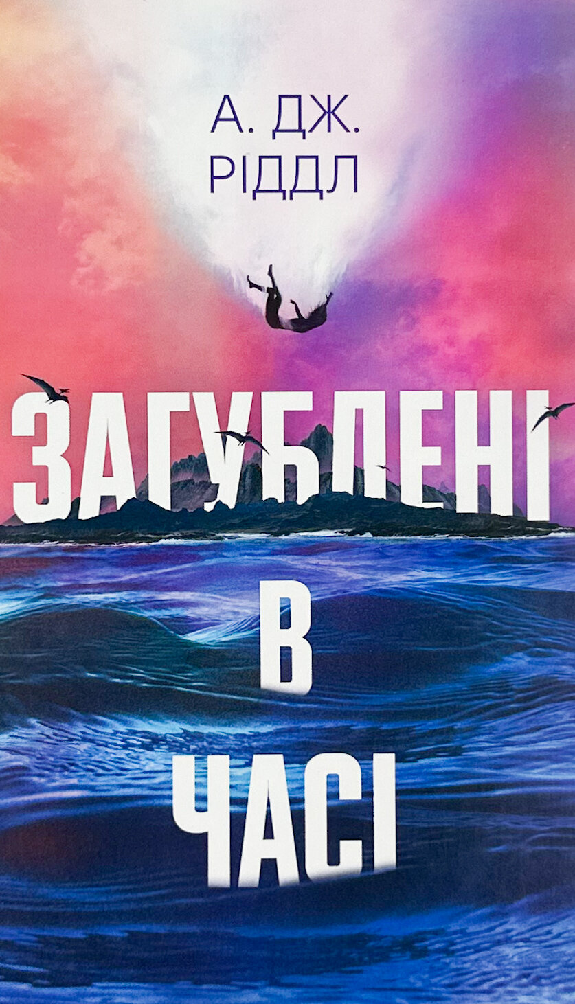 Загублені у часі