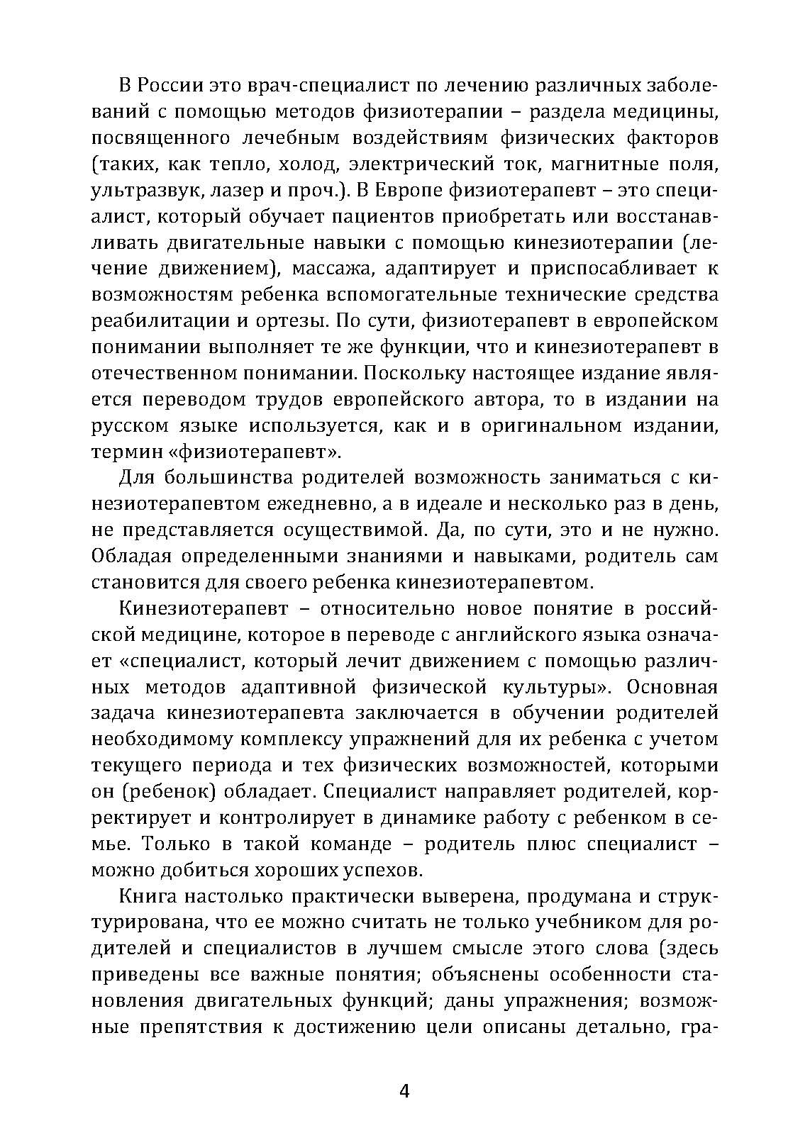 Обучение моторным навыкам детей с ДЦП. Пособие для родителей и профессионалов. Автор — Матин, Зиглинда. 