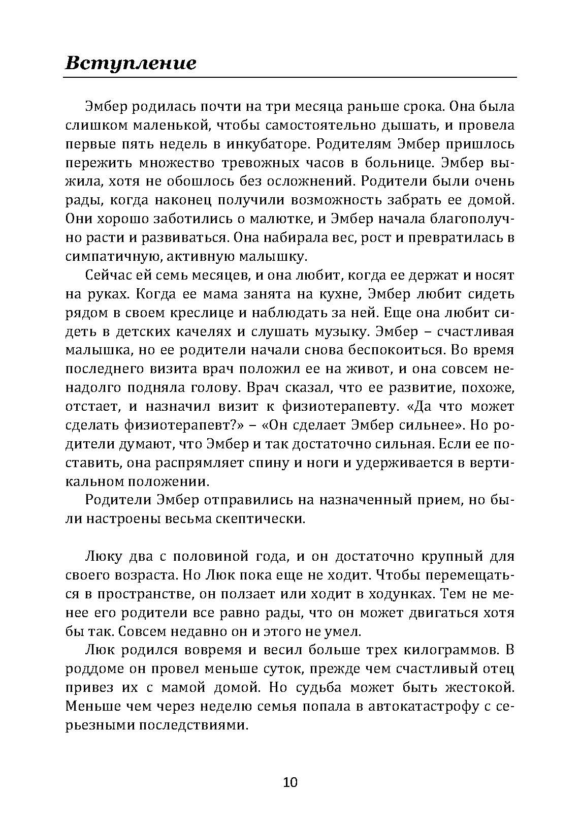 Обучение моторным навыкам детей с ДЦП. Пособие для родителей и профессионалов. Автор — Матин, Зиглинда. 