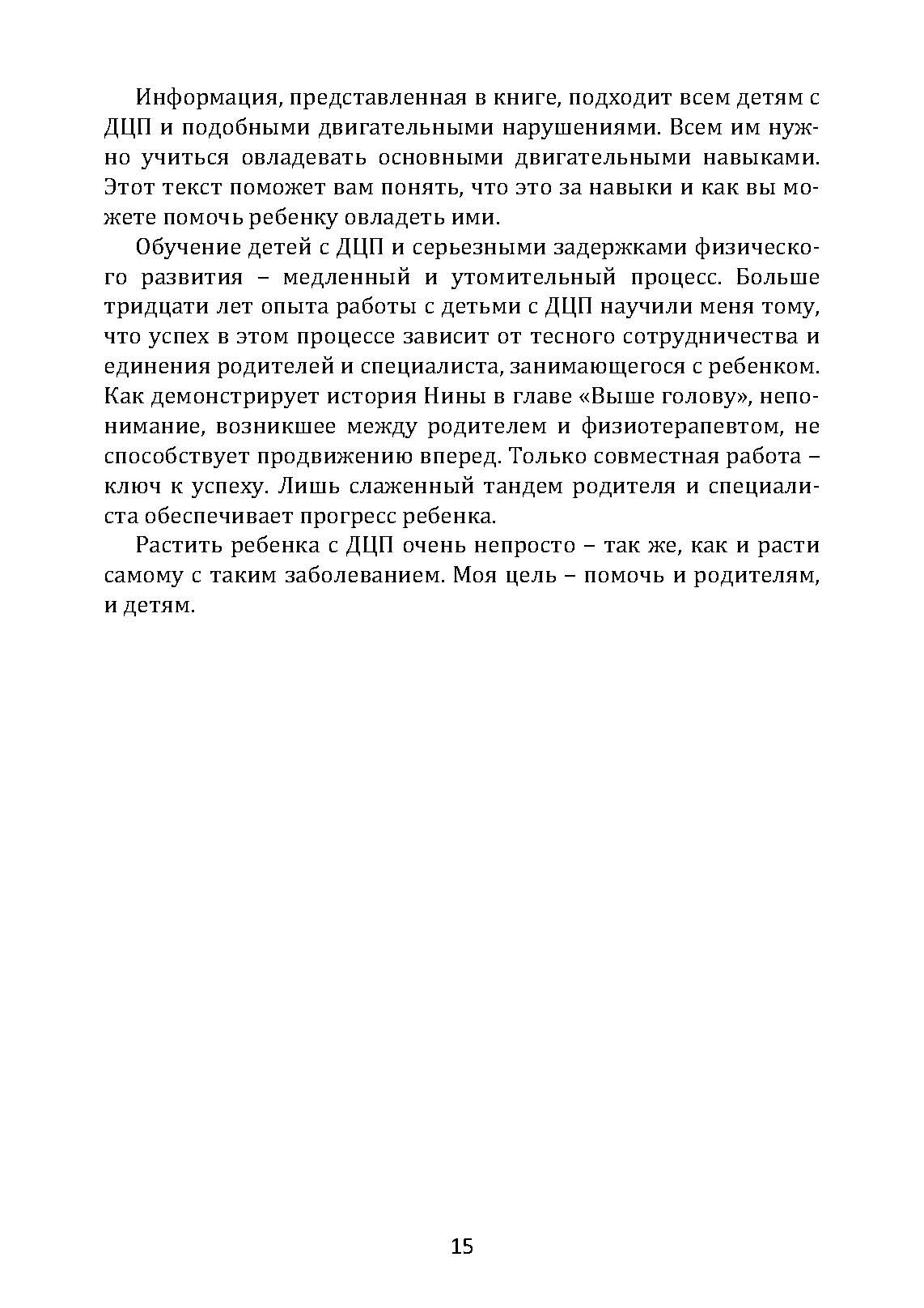 Обучение моторным навыкам детей с ДЦП. Пособие для родителей и профессионалов. Автор — Матин, Зиглинда. 