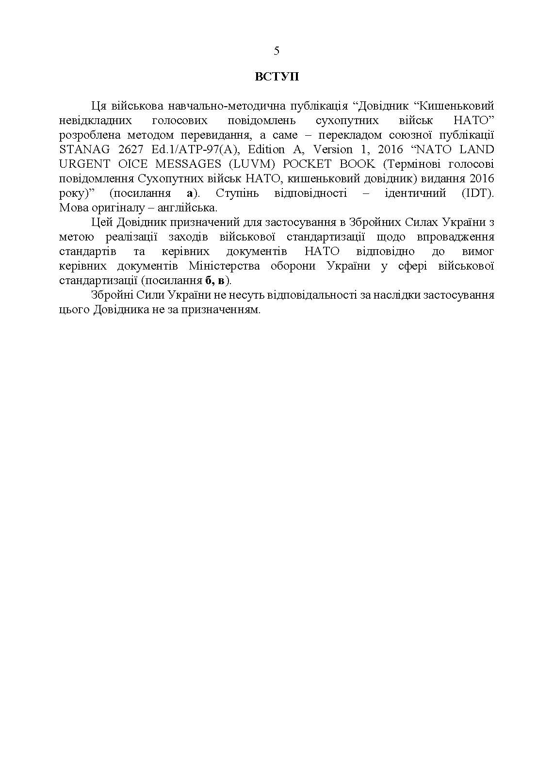 Невідкладні голосові повідомлення сухопутних військ НАТО. Довідник. . 