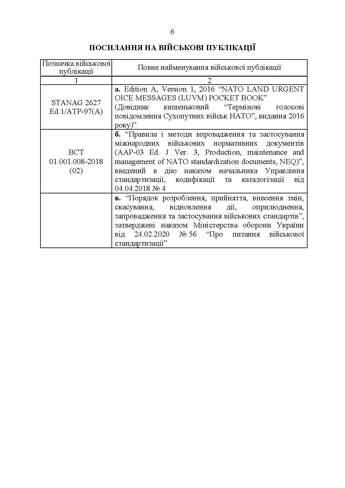 Невідкладні голосові повідомлення сухопутних військ НАТО. Довідник. . 