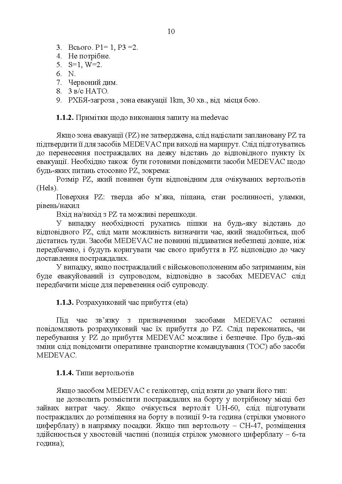 Невідкладні голосові повідомлення сухопутних військ НАТО. Довідник. . 