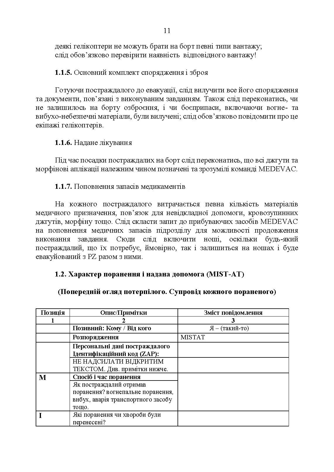 Невідкладні голосові повідомлення сухопутних військ НАТО. Довідник. . 