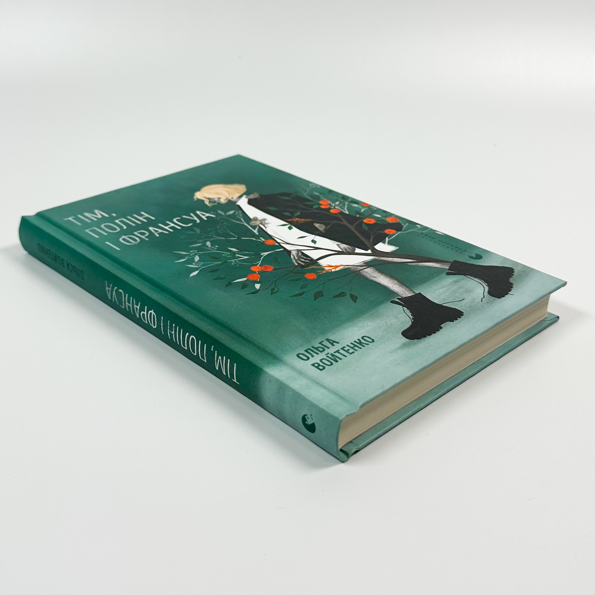 Тім, Полін і Франсуа. Автор — Ольга Войтенко. 