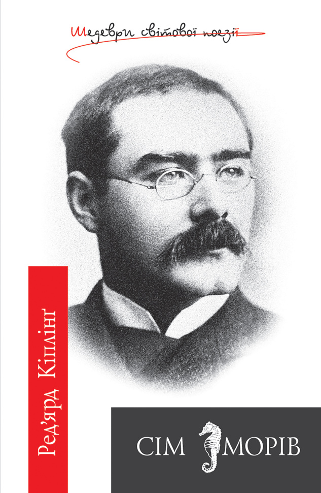 Сім морів. Автор — Ред’ярд Кіплінг