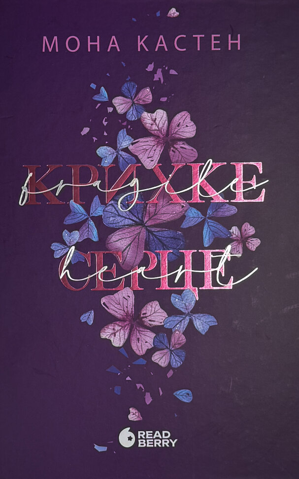 Крихке серце. Книга 2. Автор — Мона Кастен. Обкладинка — Тверда