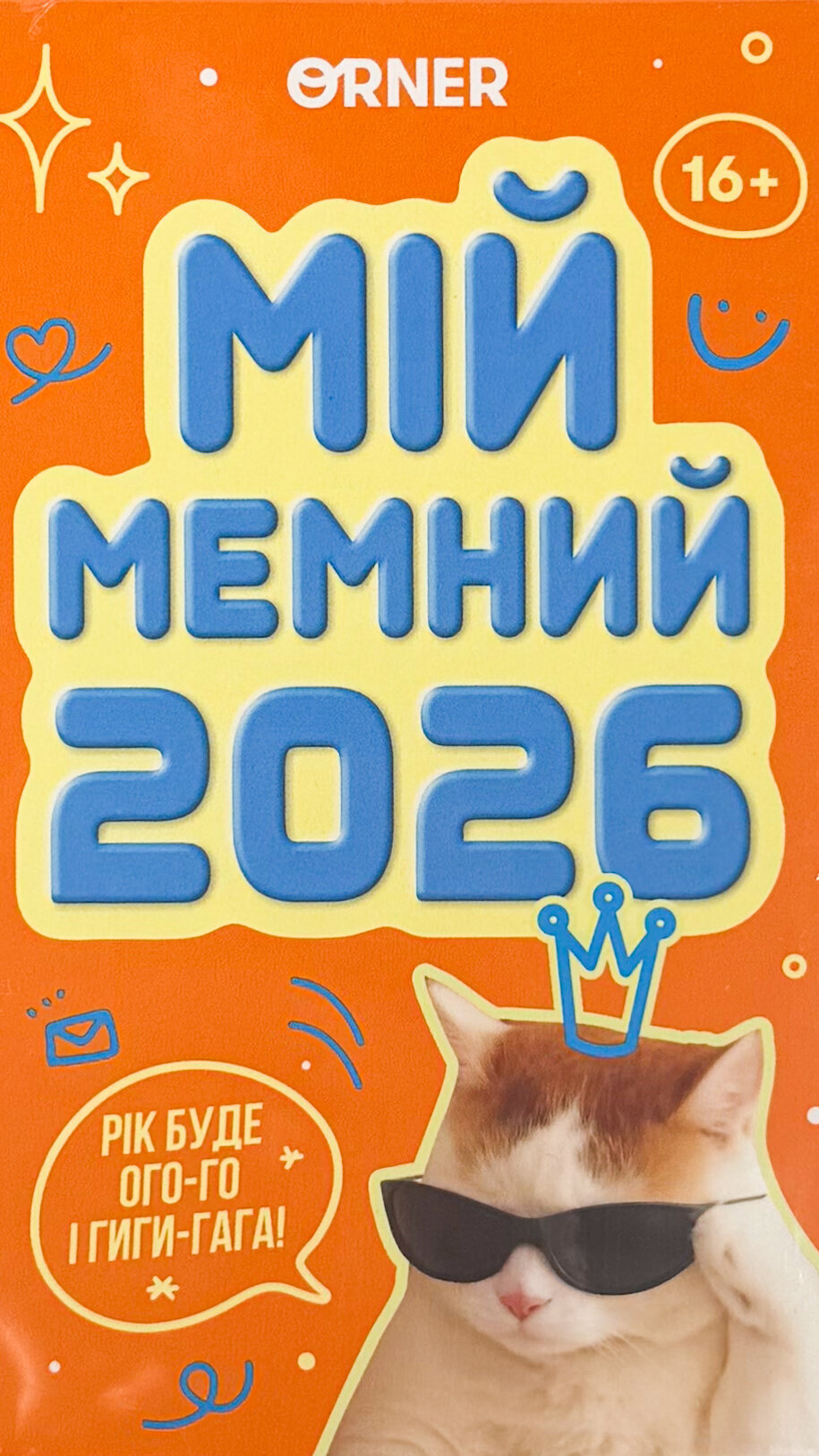 Календар з передбаченнями «Мій мемний 2026 рік». . 