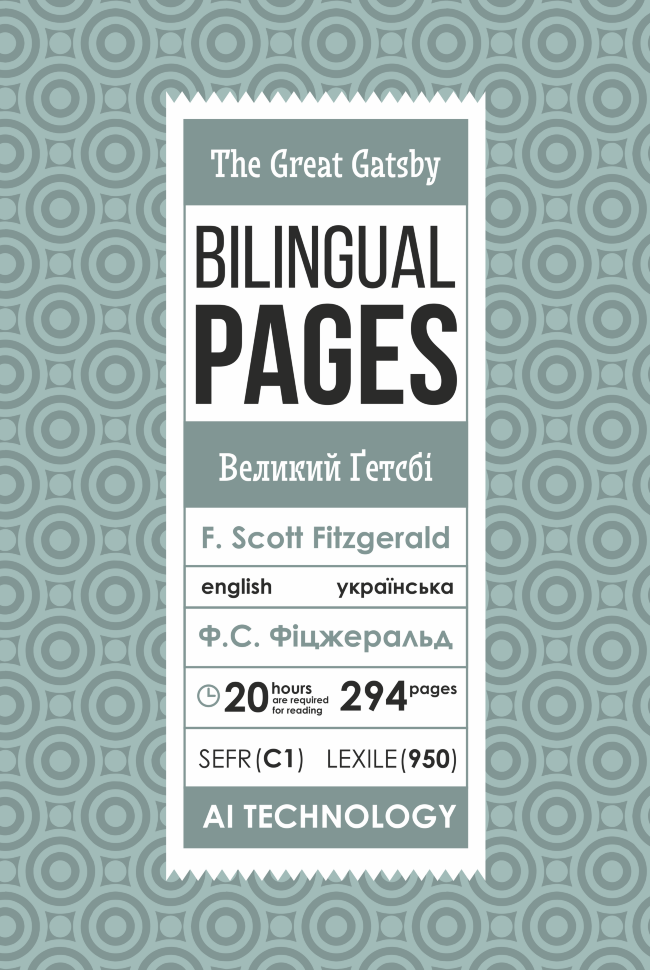 The Great Gatsby / Великий Ґетсбі. Автор — Фрэнсис Скотт Фицджеральд. Обложка — с клапанами