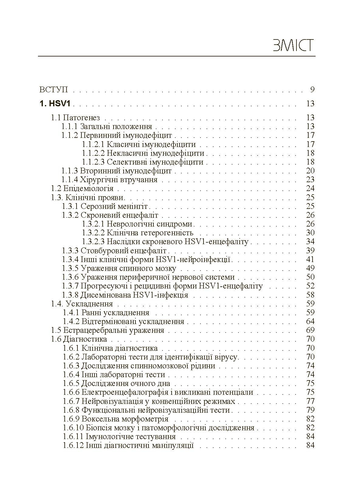 Герпесвірусні нейроінфекції людини