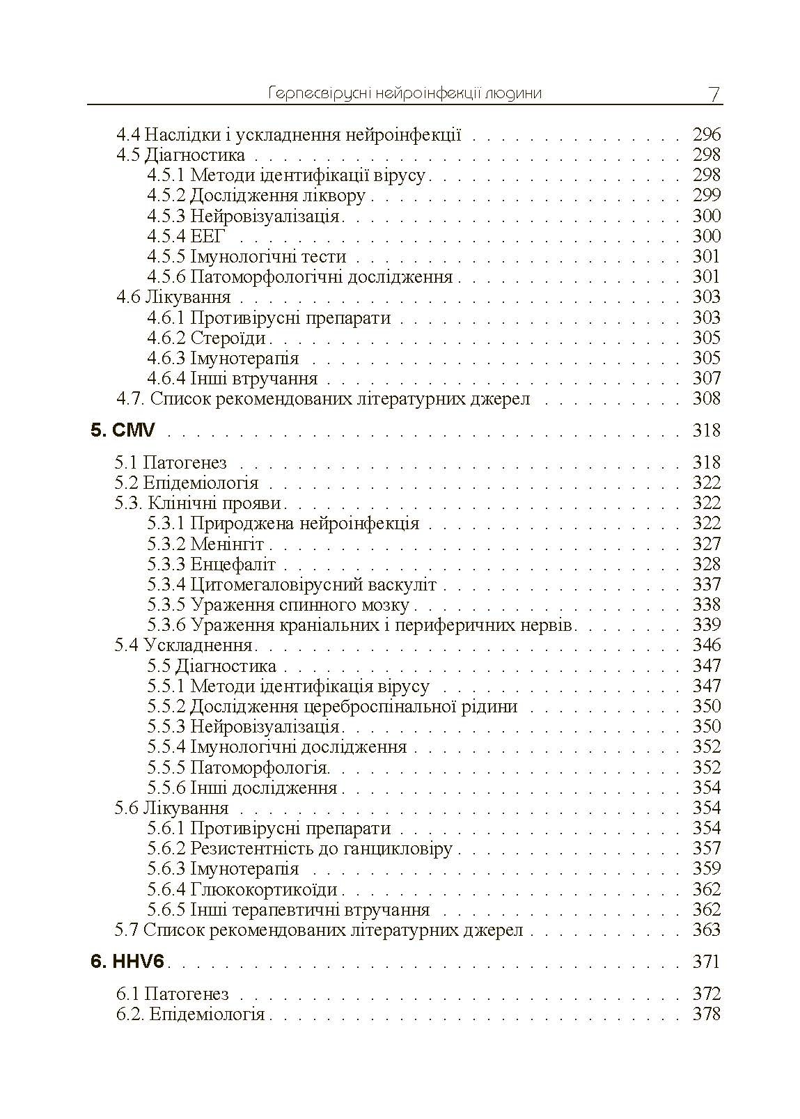 Герпесвірусні нейроінфекції людини. Автор — Мальцев Д.В.. 