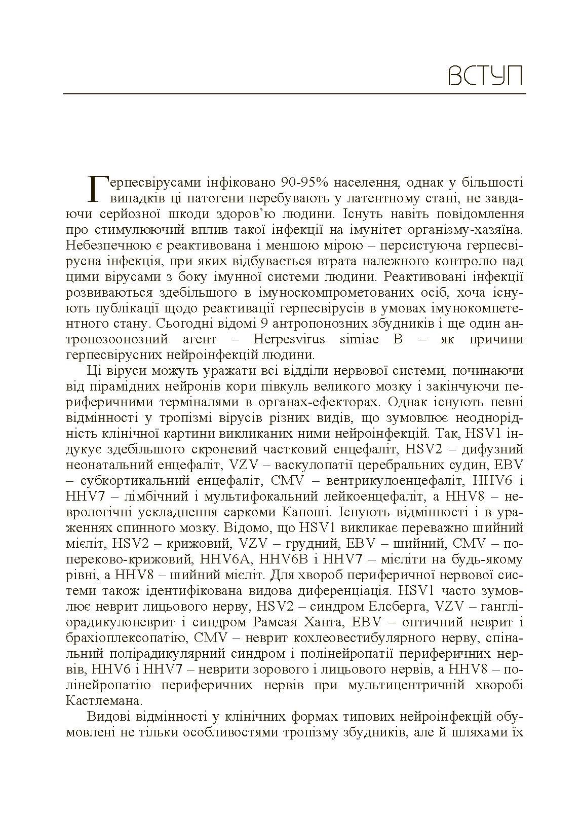 Герпесвірусні нейроінфекції людини. Автор — Мальцев Д.В.. 