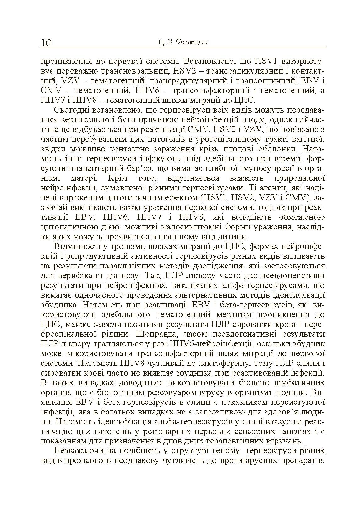 Герпесвірусні нейроінфекції людини. Автор — Мальцев Д.В.. 