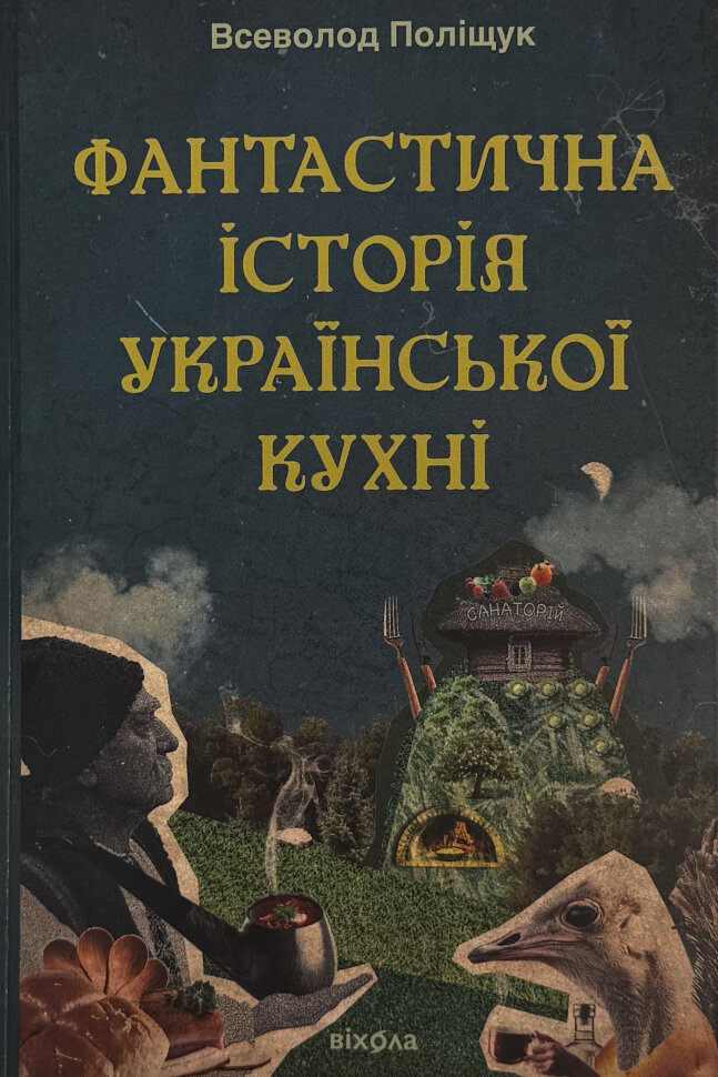Фантастична історія української кухні. Автор — Всеволод Поліщук. Обкладинка — Тверда