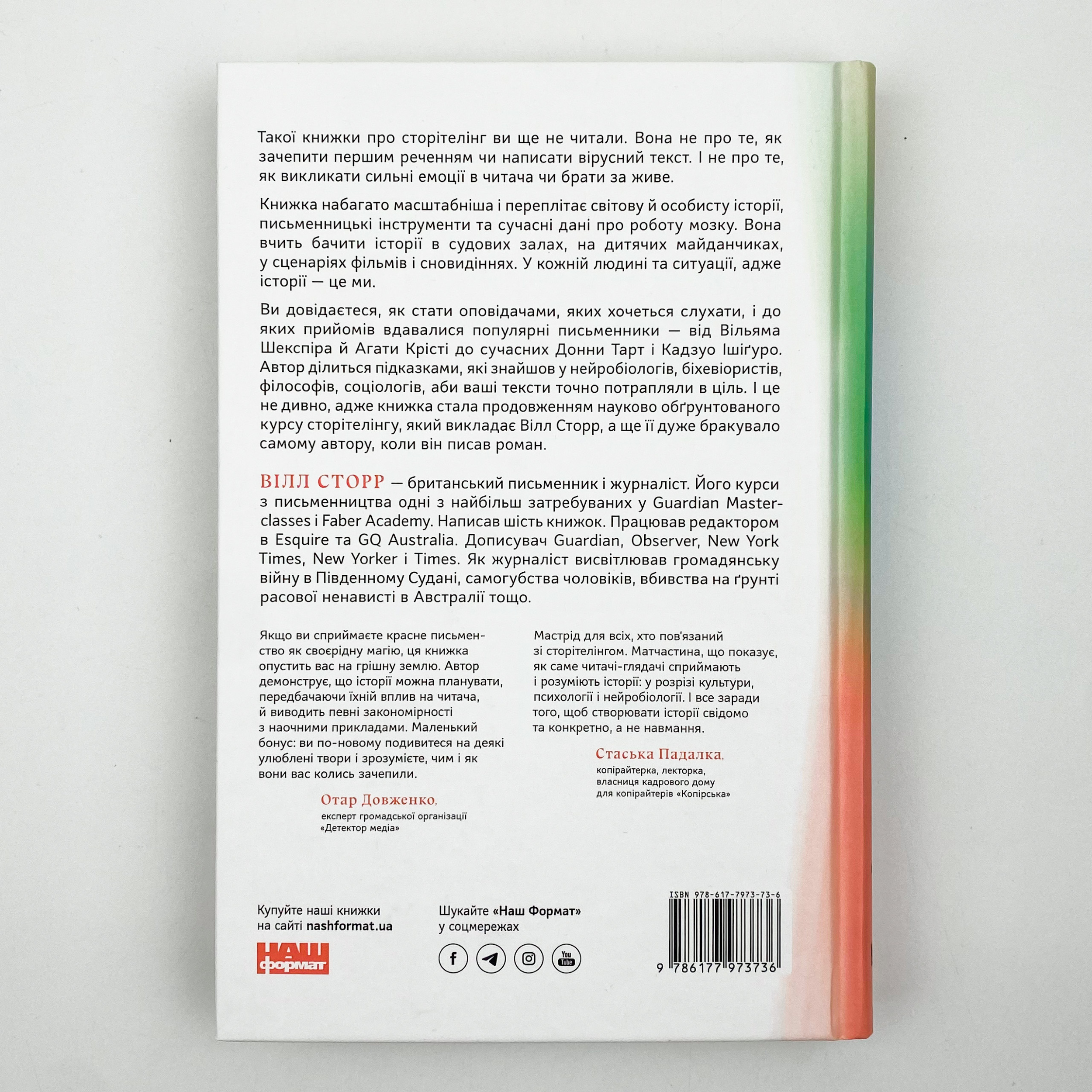 Наука сторітелінгу. Чому історії впливають на нас і як ними впливати на інших. Автор — Вилл Сторр. 