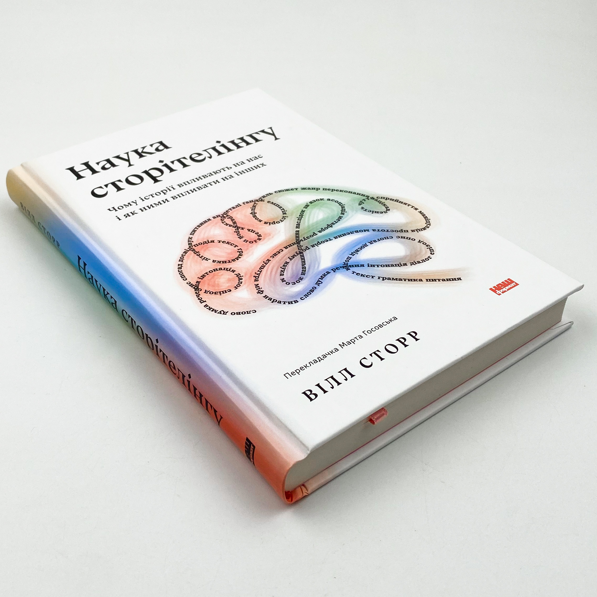 Наука сторітелінгу. Чому історії впливають на нас і як ними впливати на інших. Автор — Вилл Сторр. 