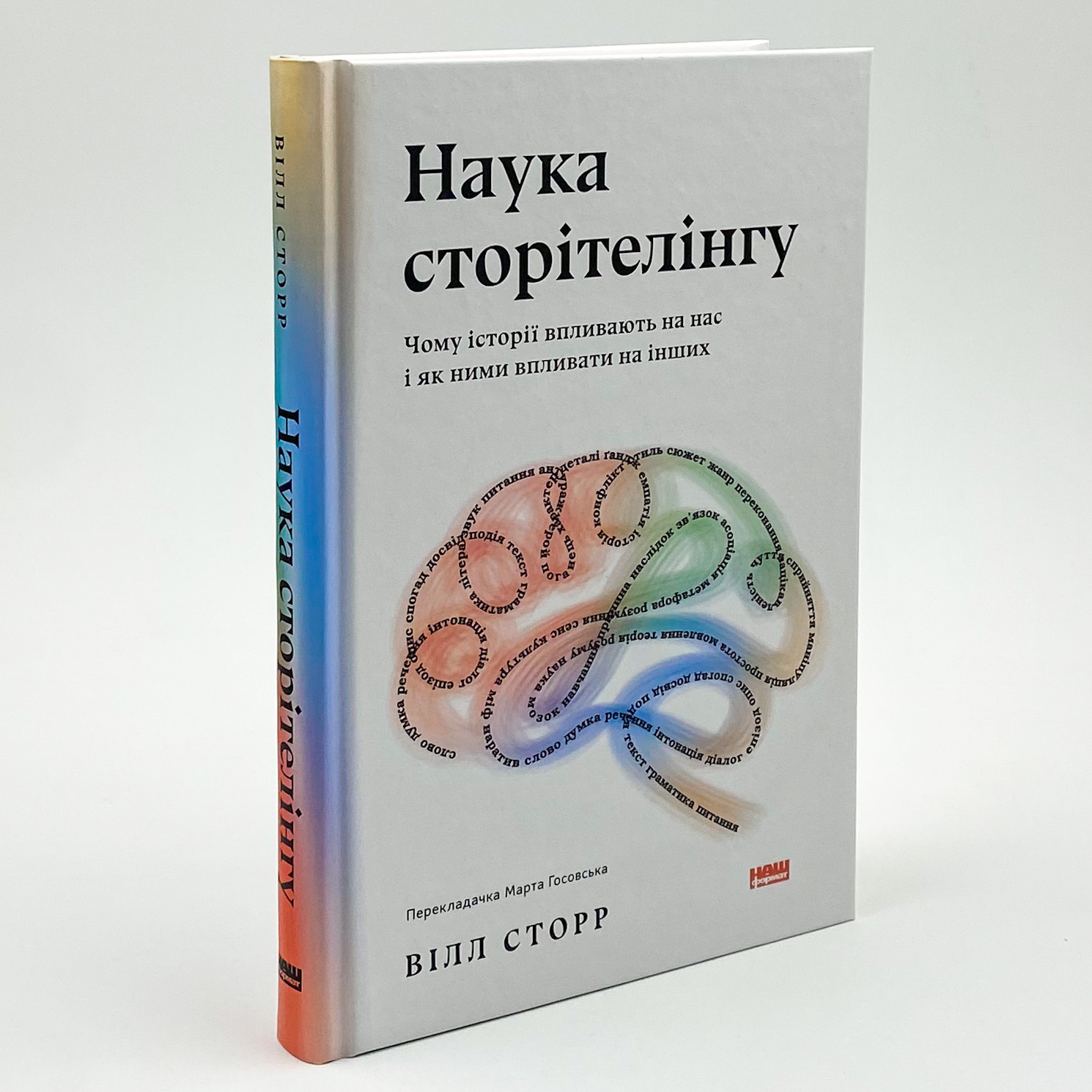 Наука сторітелінгу. Чому історії впливають на нас і як ними впливати на інших. Автор — Вилл Сторр. 
