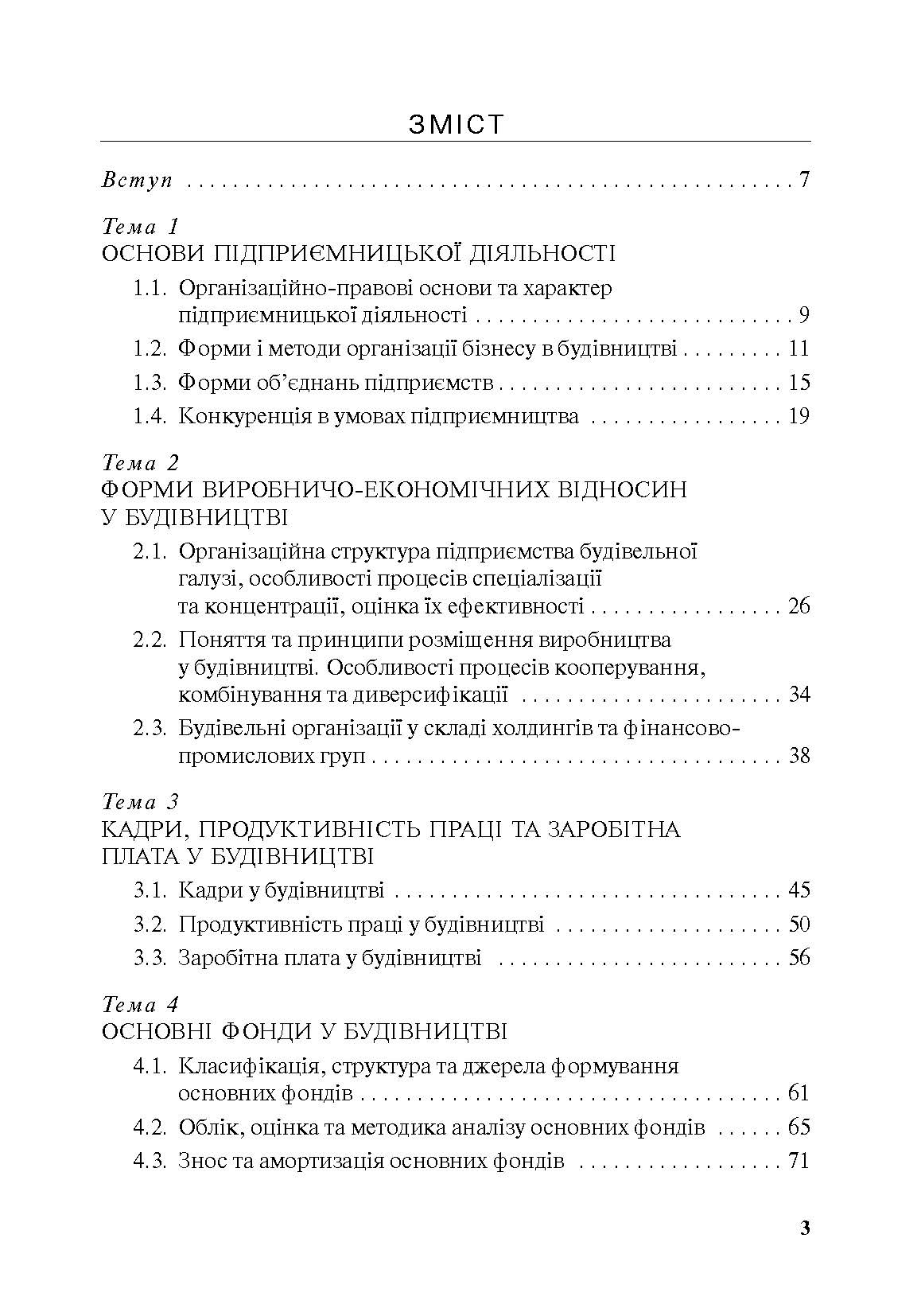 Економіка будівельного підприємства. Автор — Т. О. Окландер, І. А. Петько. 