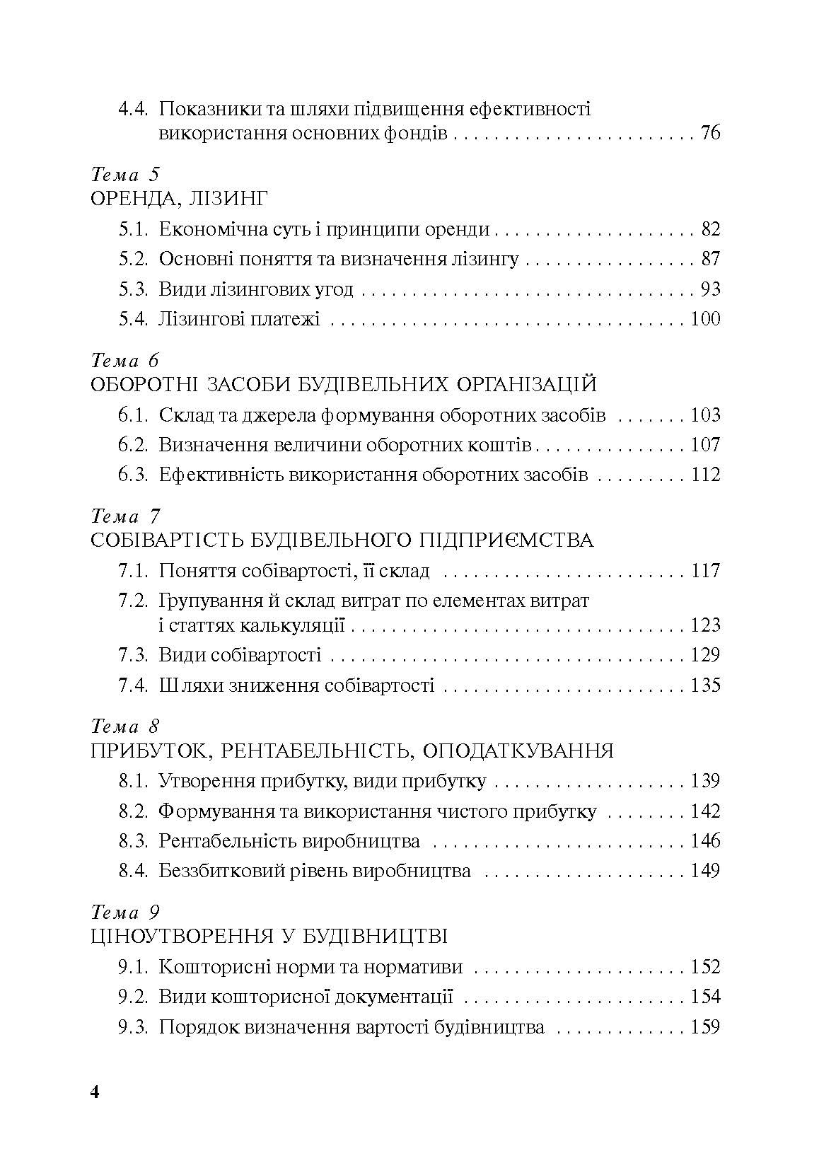 Економіка будівельного підприємства. Автор — Т. О. Окландер, І. А. Петько. 