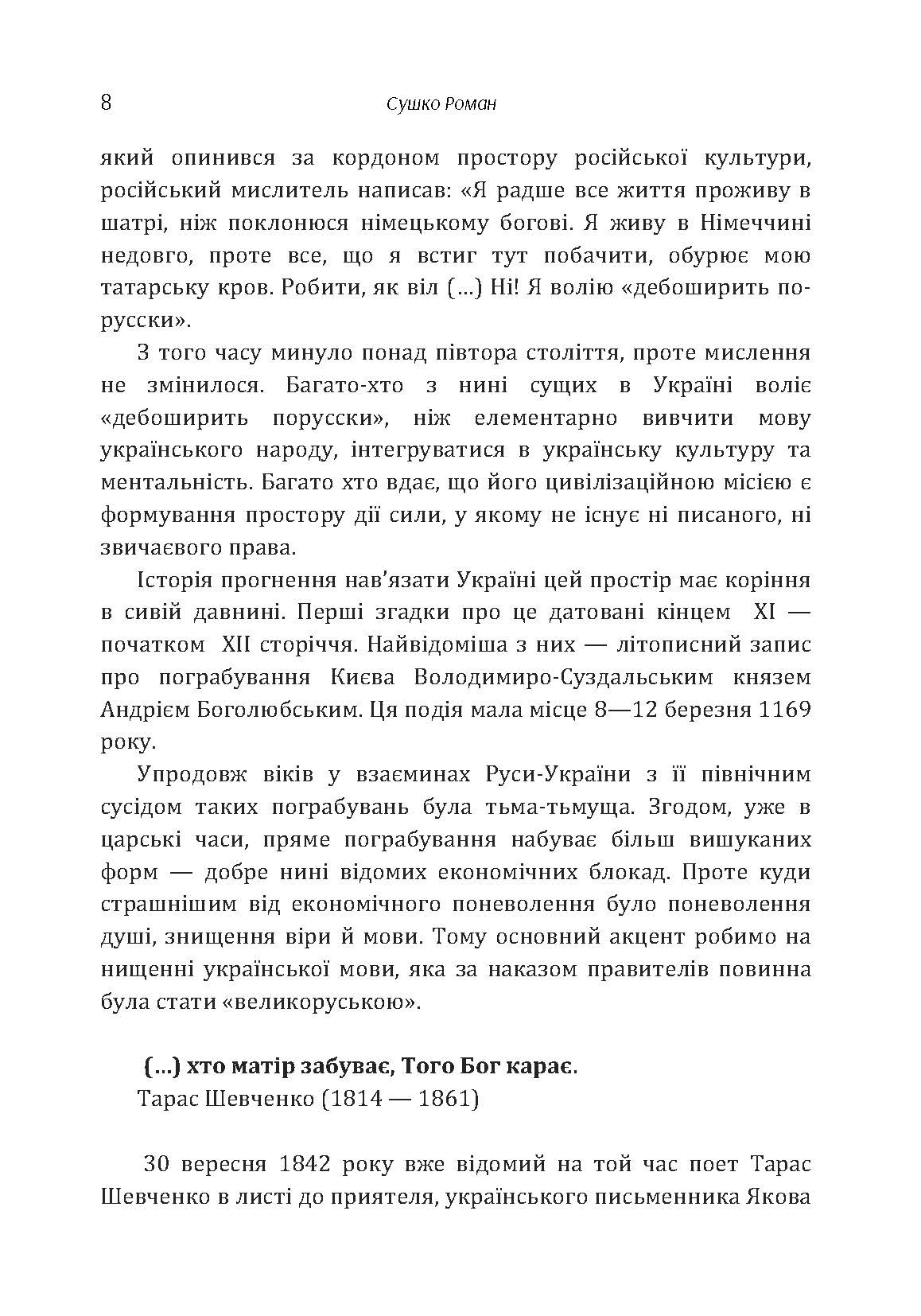 Хроніка нищення української мови. Автор — Сушко Роман. 