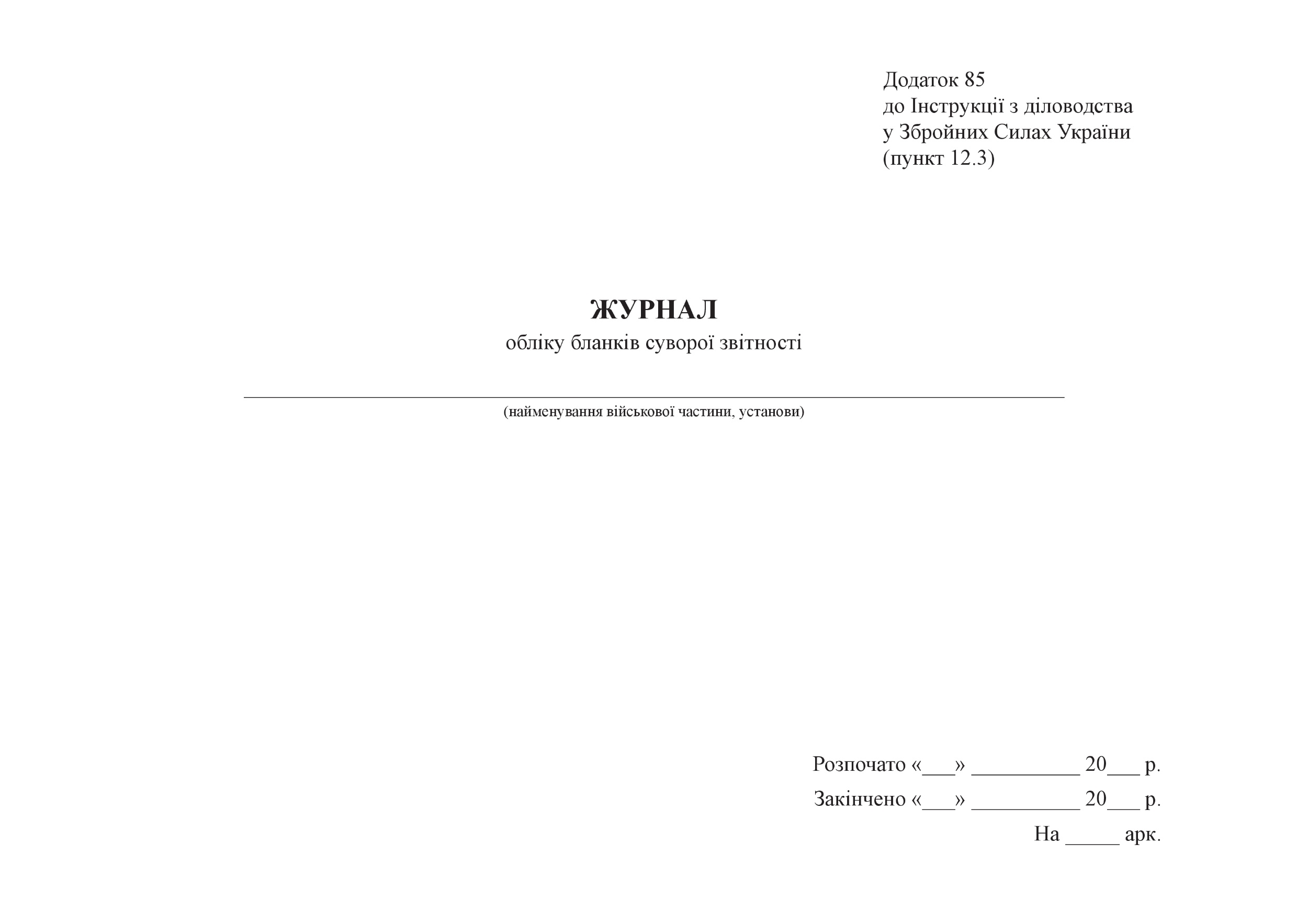 Журнал обліку бланків суворої звітності, додаток 85