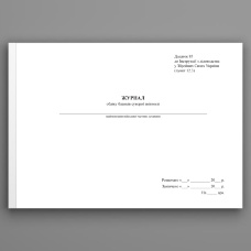 Журнал обліку бланків суворої звітності, додаток 85