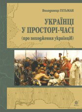 Україна у просторі-часі (про походження українців)