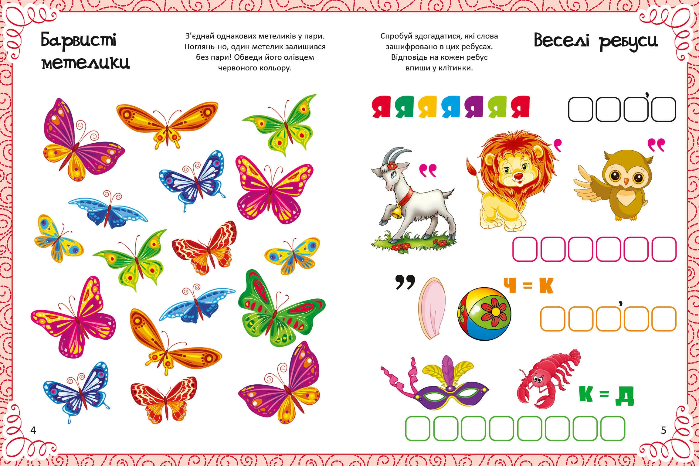 Дивовижна книжка малювання, розмальовок, ребусів, головоломок та лабіринтів. Автор — Екатерина Федорова. 