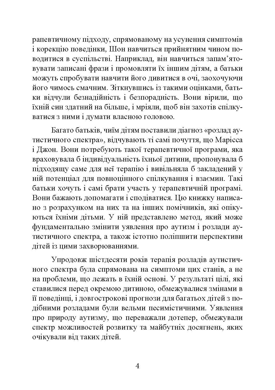 На ТИ з аутизмом. Використання методити Floortime. Автор — Стенлі Грінспен, Серена Відер. 