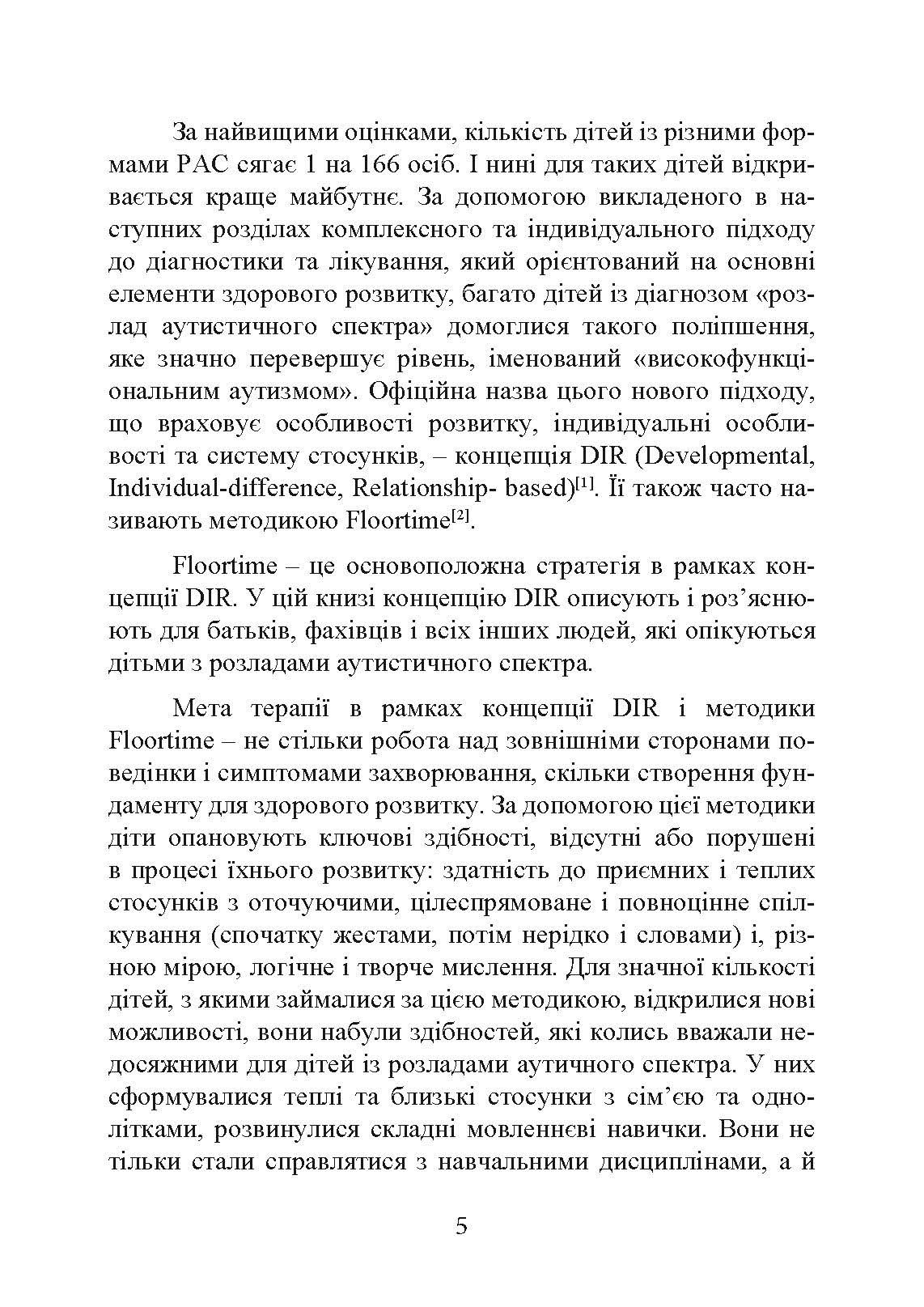 На ТИ з аутизмом. Використання методити Floortime. Автор — Стенлі Грінспен, Серена Відер. 