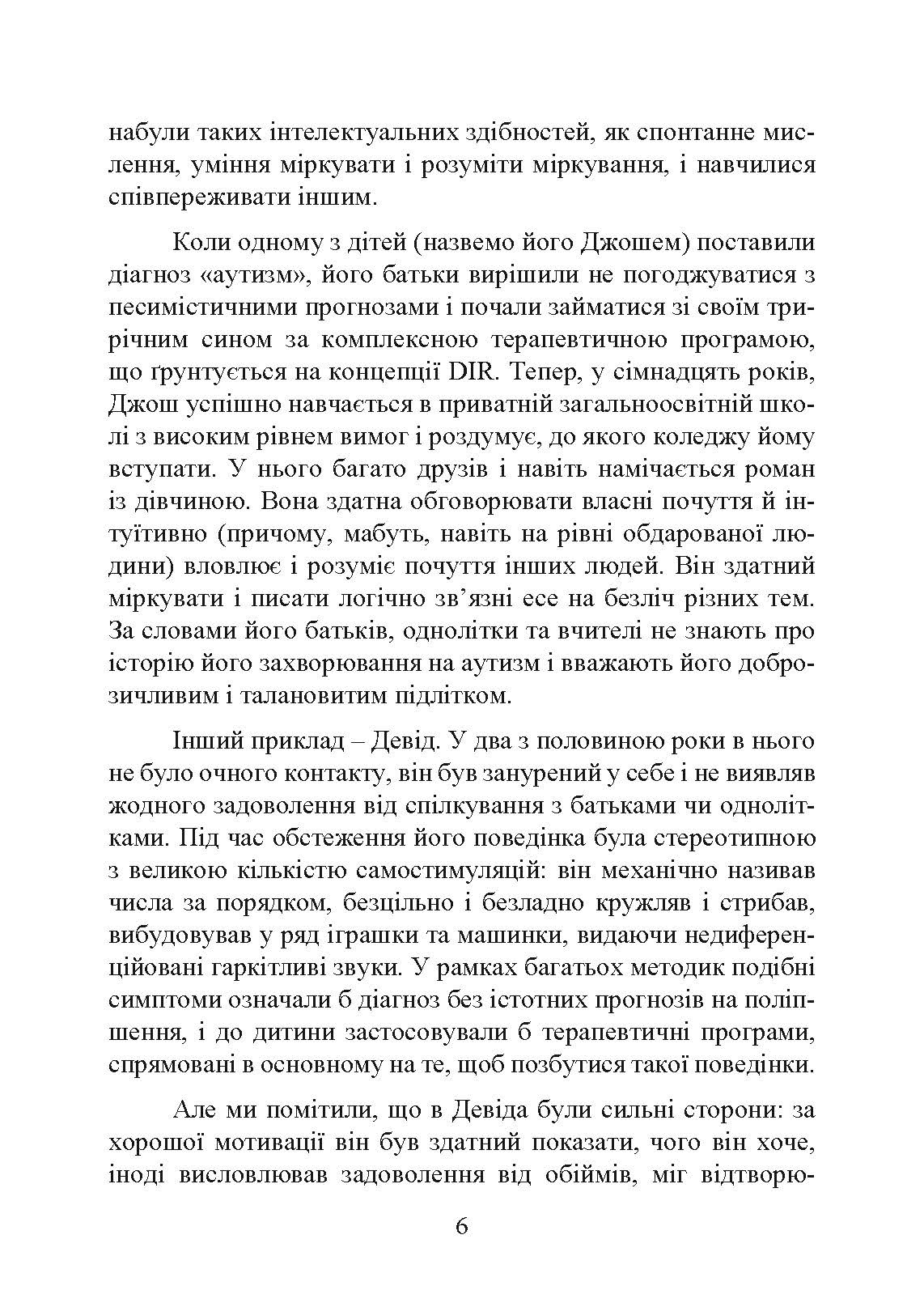 На ТИ з аутизмом. Використання методити Floortime. Автор — Стенлі Грінспен, Серена Відер. 