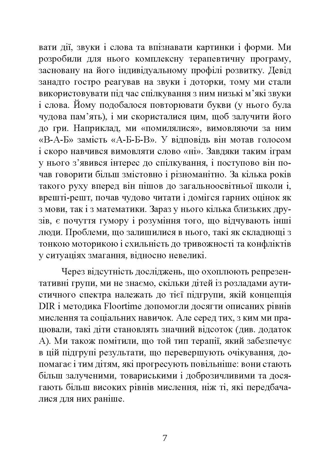 На ТИ з аутизмом. Використання методити Floortime. Автор — Стенлі Грінспен, Серена Відер. 