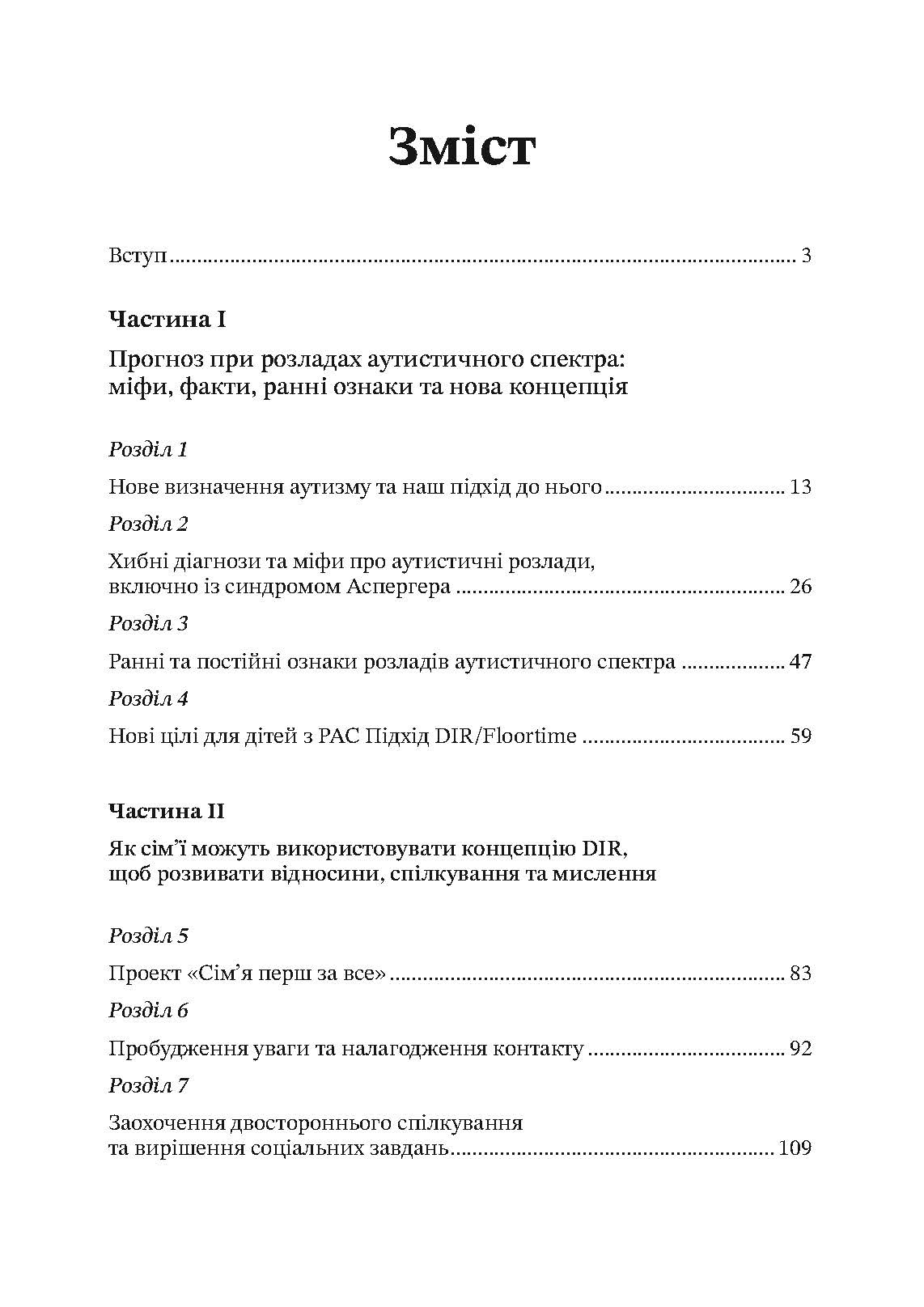 На ТИ з аутизмом. Використання методити Floortime. Автор — Стенлі Грінспен, Серена Відер. 