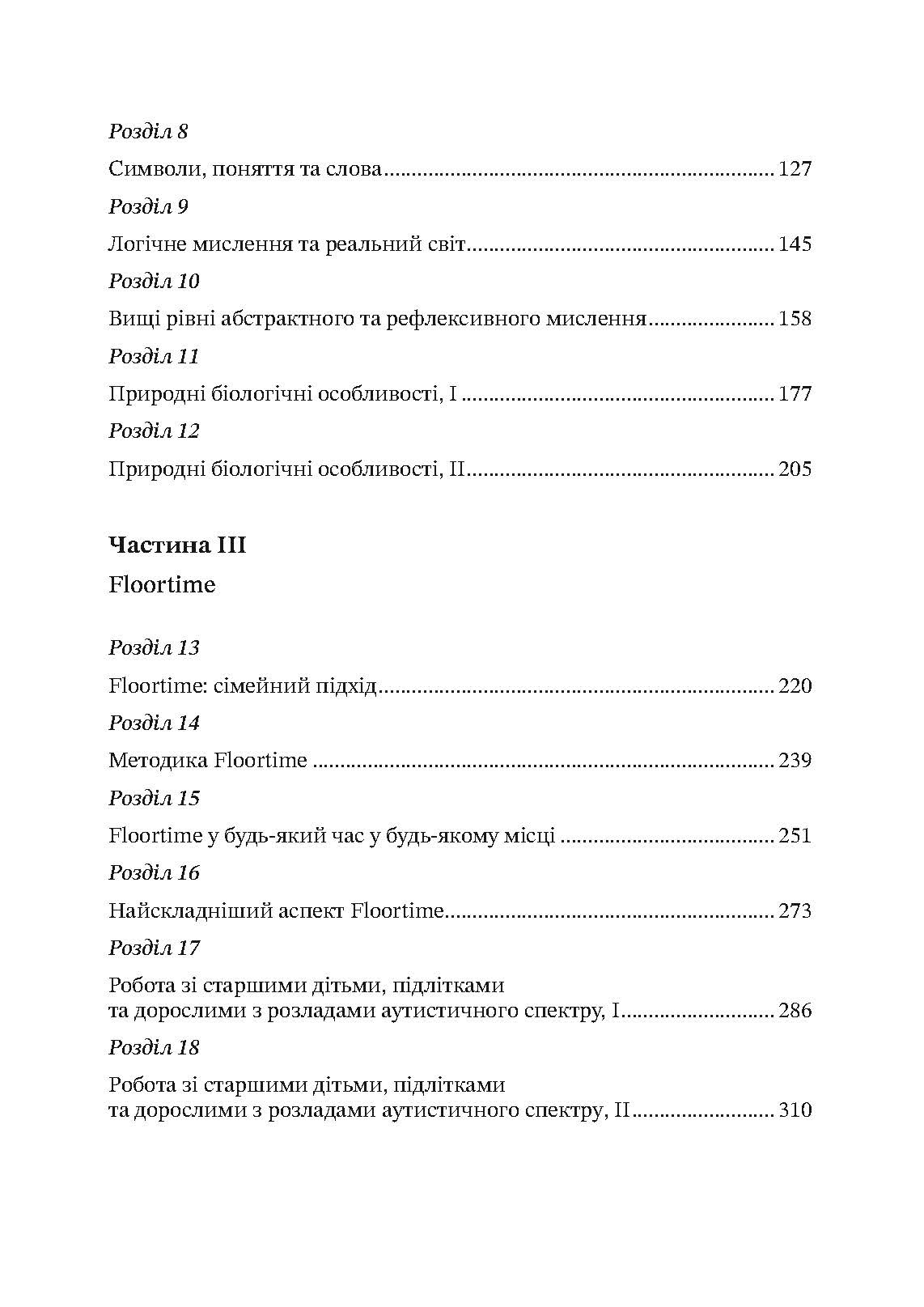 На ТИ з аутизмом. Використання методити Floortime. Автор — Стенлі Грінспен, Серена Відер. 