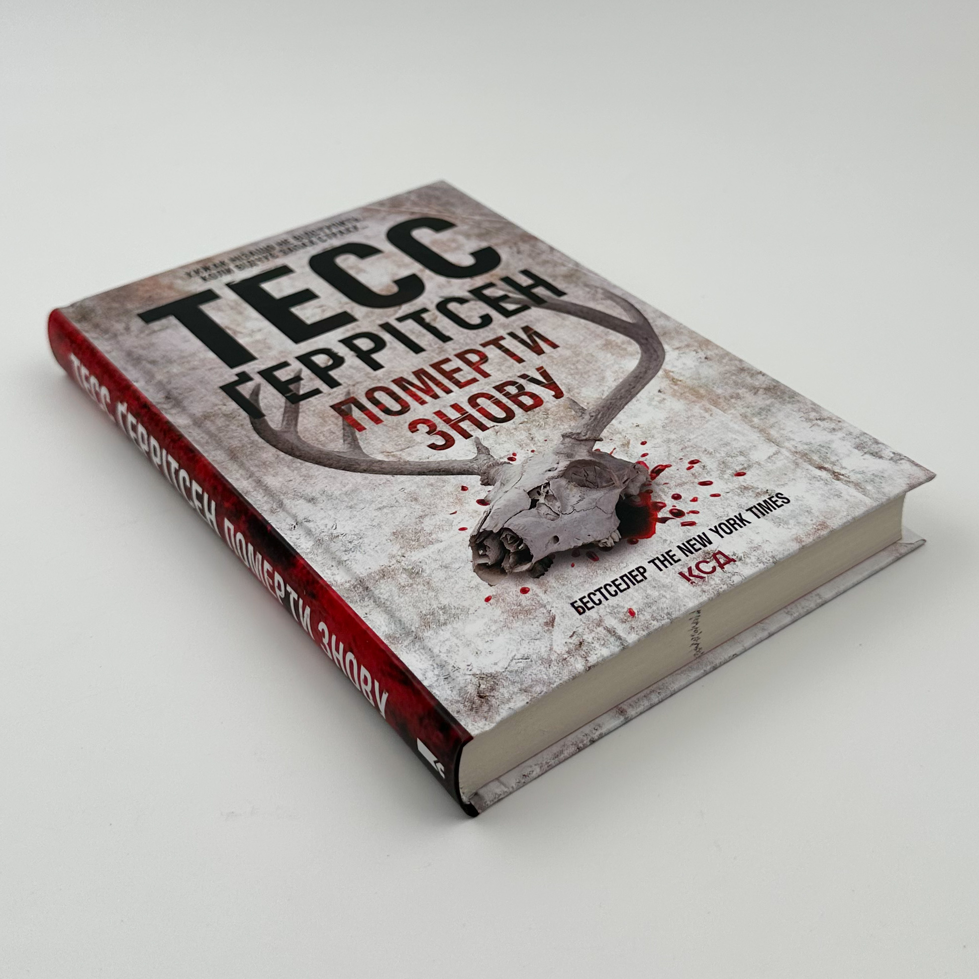 Померти знову