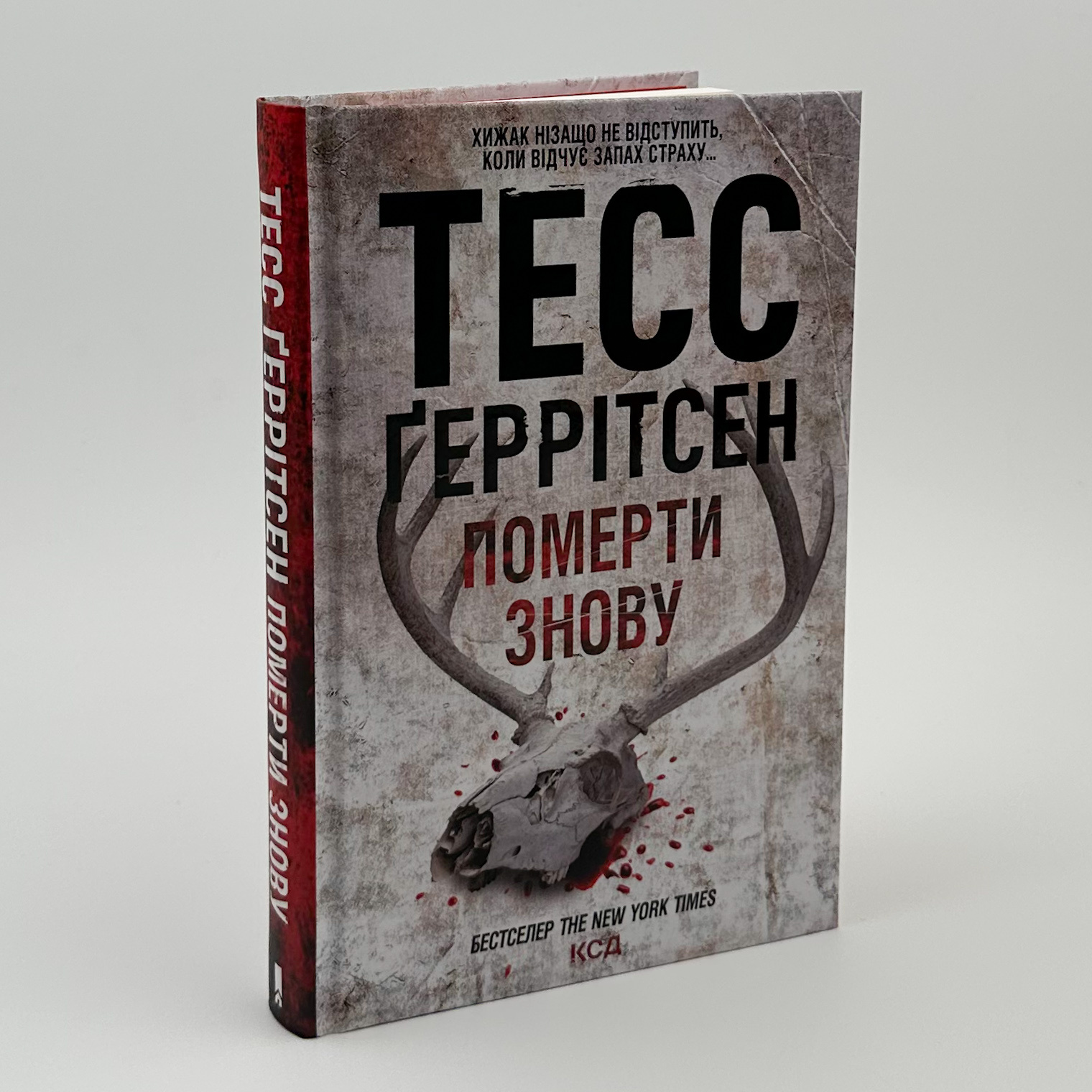 Померти знову. Автор — Тесс Ґеррітсен. 