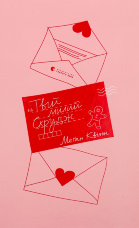 Твій милий Скрудж